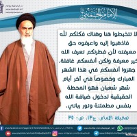 من كلمات الإمام الخميني(ره)